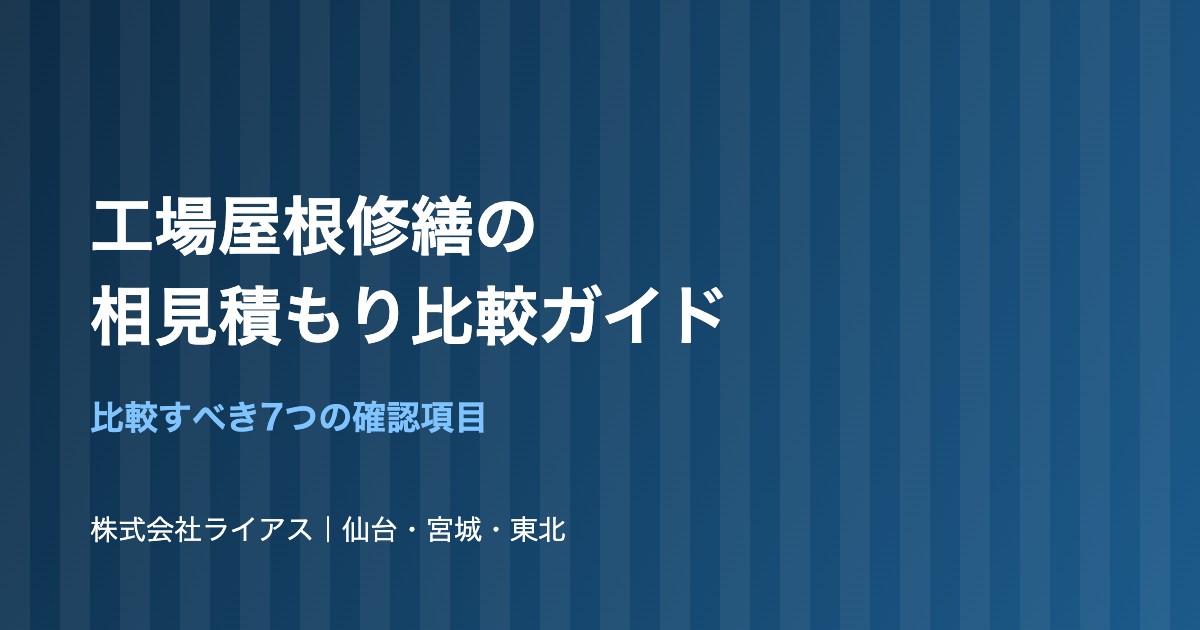 工場屋根修繕の相見積もりで失敗しない｜比較すべき7つの確認項目
