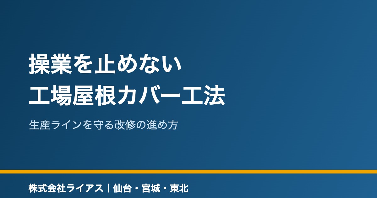 操業を止めない工場屋根カバー工法